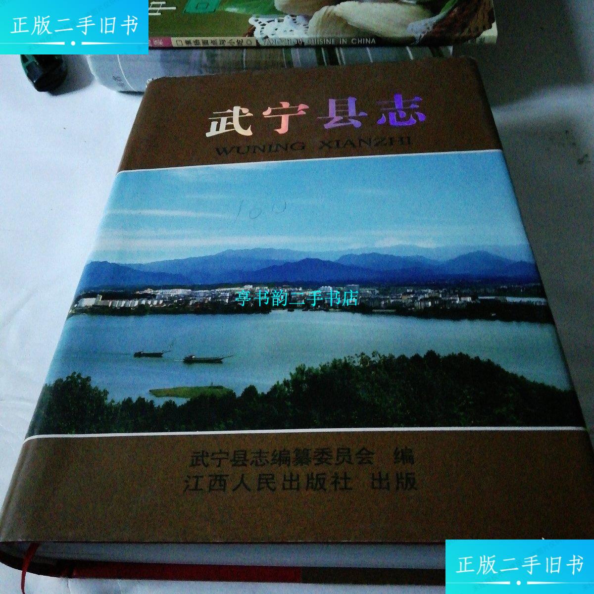 【二手9成新】01 ,武宁县志 1840-2000 江西人民出版社 2009版 正版