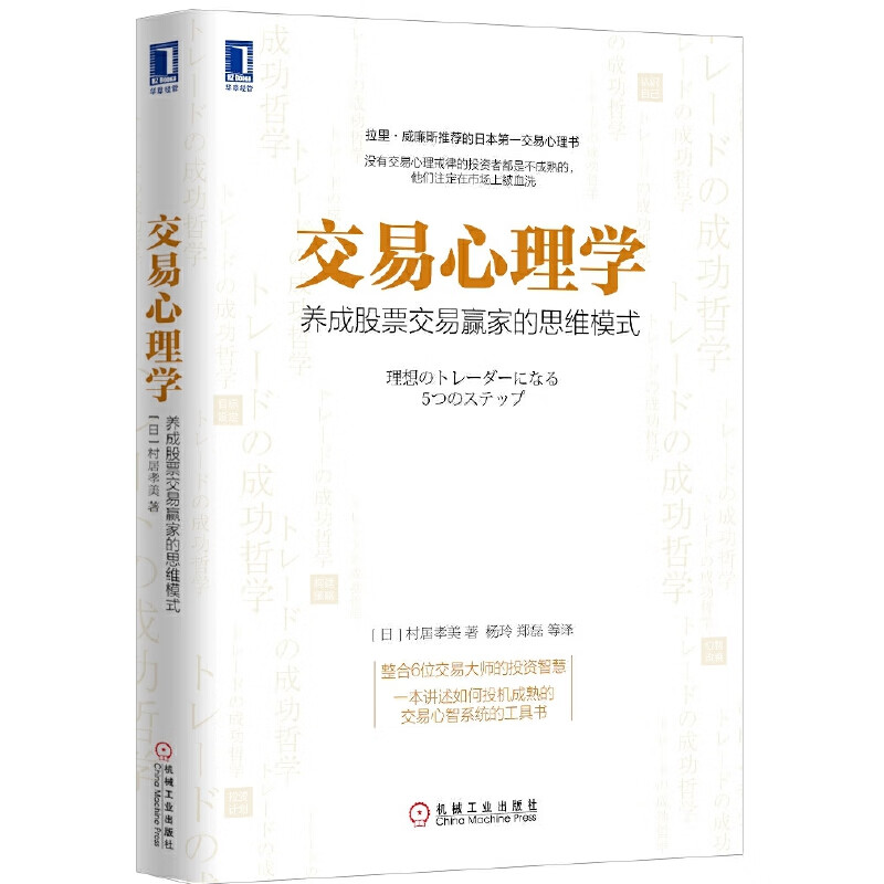 交易心理学：养成股票交易赢家的思维模式