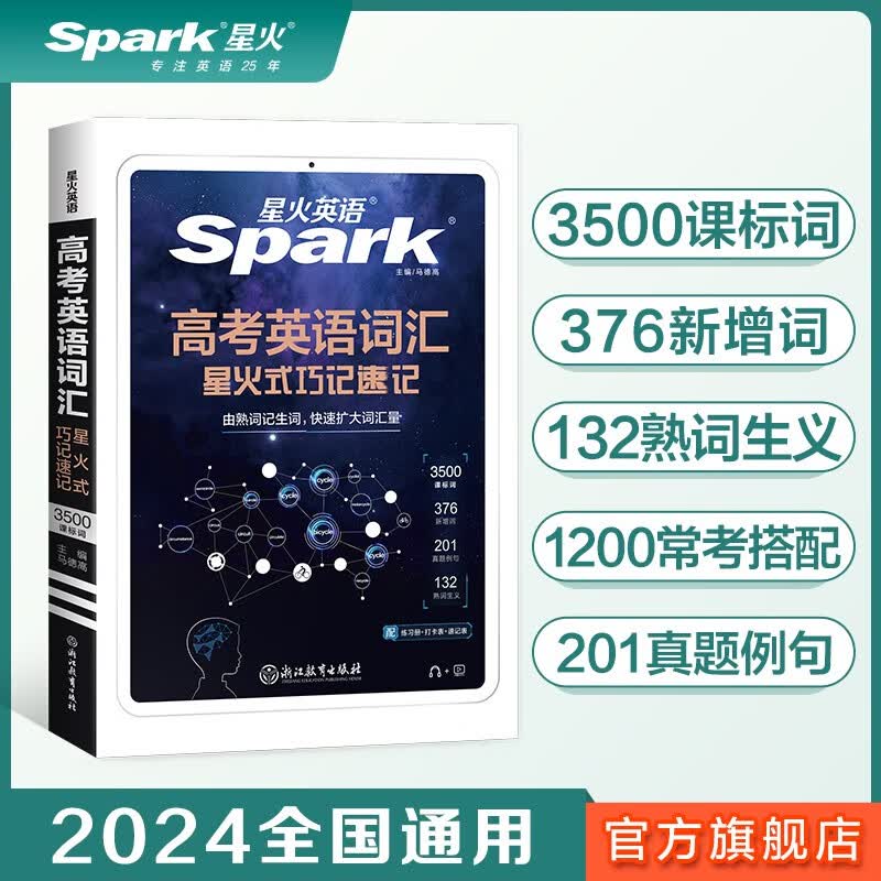 【2024新】星火英语高考英语词汇星火式巧记速记高中英语新课标3500词高中高考英语词汇书单词手册