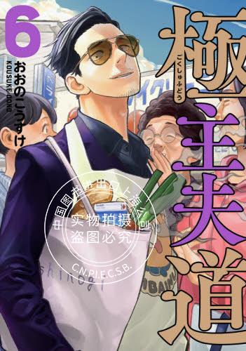 现货 进口日文 漫画 極主夫道 6