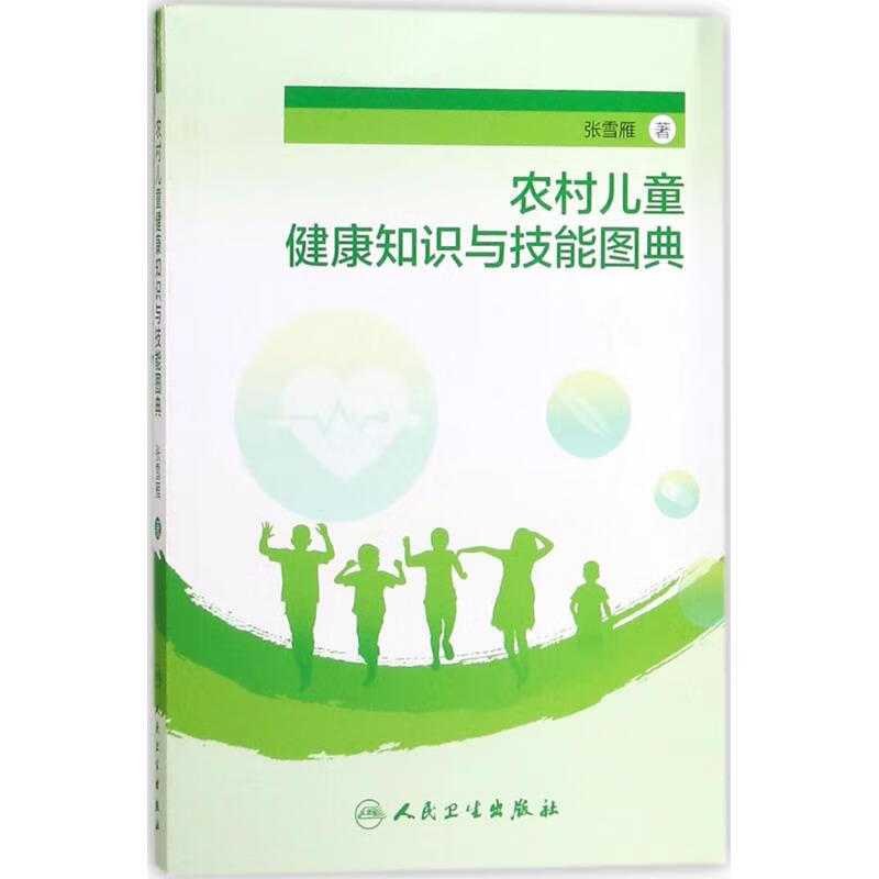 农村儿童健康知识与技能图典