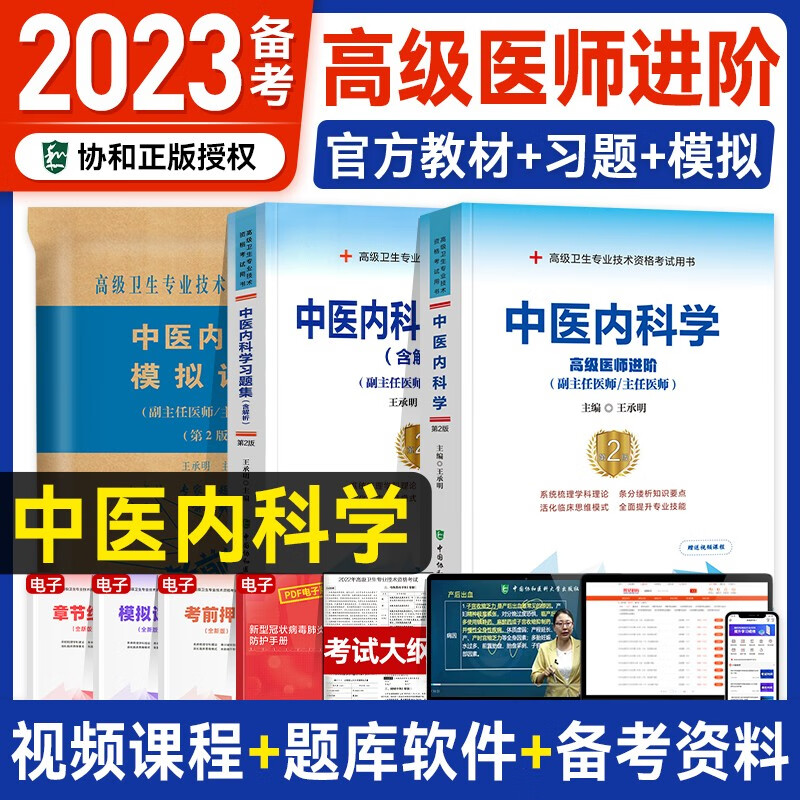 备考2023年协和中医内科学副主任医师考试书教材习题集模拟试卷高级卫生资格进阶练习题库试题真题考试书搭人卫版副高职称考试教材 教材+习题集+模拟 3本
