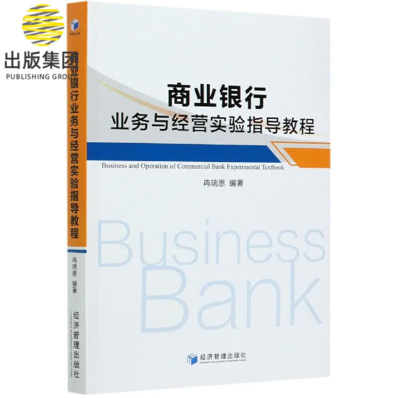 商业银行业务与经营实验指导教程