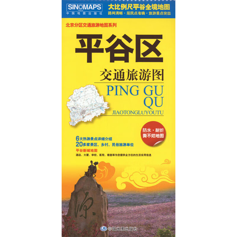 正版 平谷区交通旅游图 吴建民 旅游/地图/旅游摄影