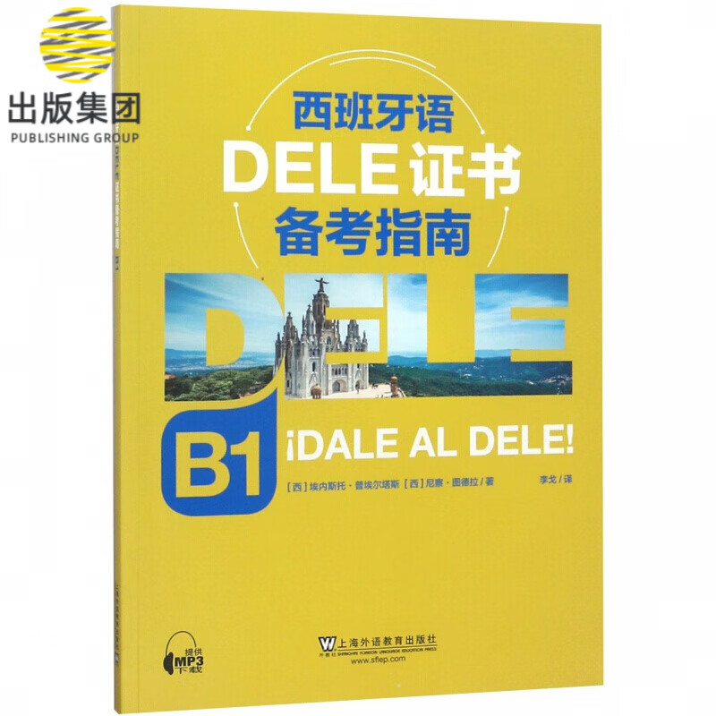 西班牙语DELE证书备考指南(B1)