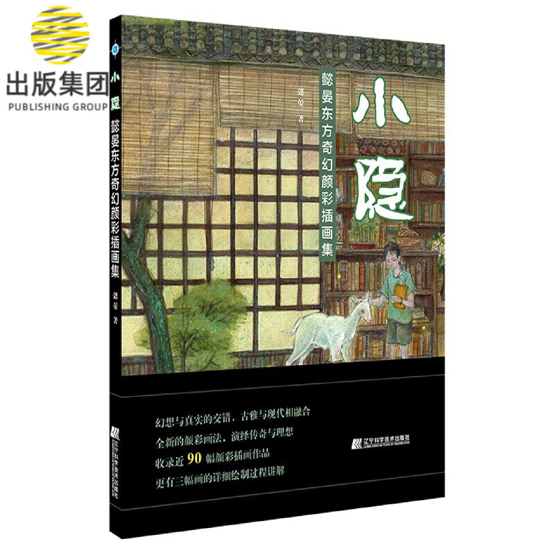小隐(懿晏东方奇幻颜彩插画集)