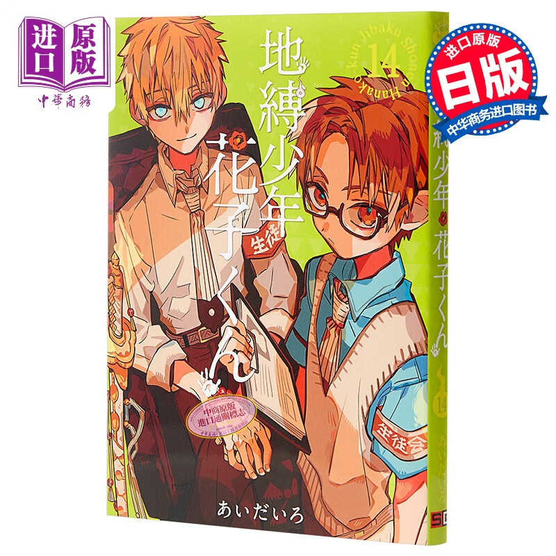 地缚少年花子君 14 日文原版 地縛少年花子くん 14