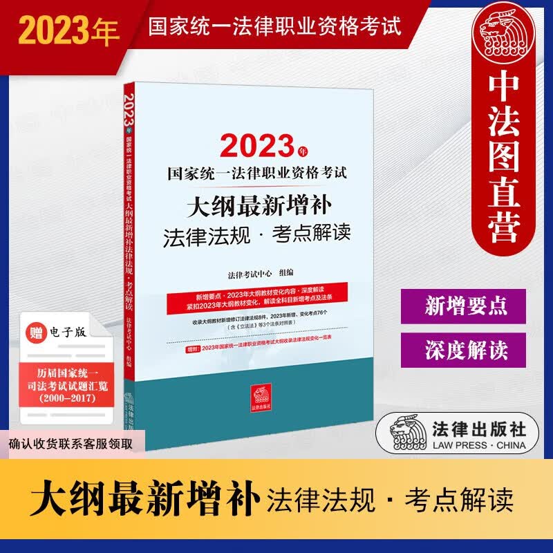 正版 2023年国家统一法律职业资格考试大纲最新增补法律法规·考点解读 法律出版社 2023年法考复习参考书 法条对照表 大纲教材解读