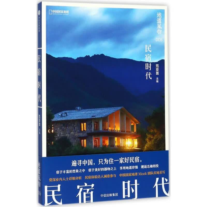 地道风物·民宿时代