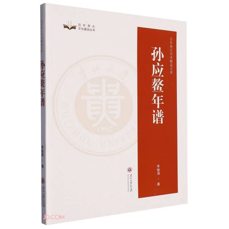 孙应鳌年谱/百年贵大学术精品文库/百年贵