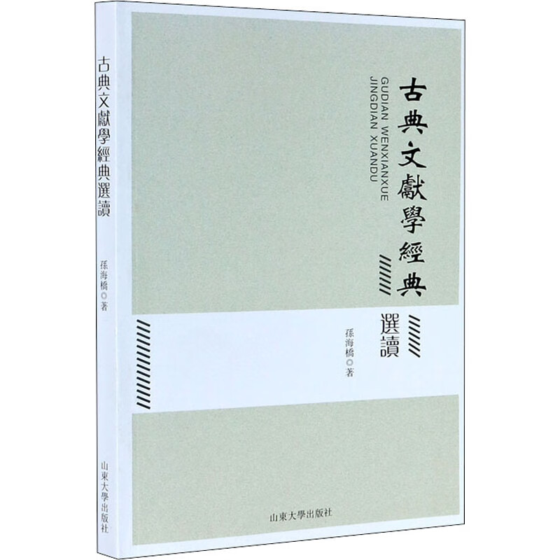 古典文献学经典选读