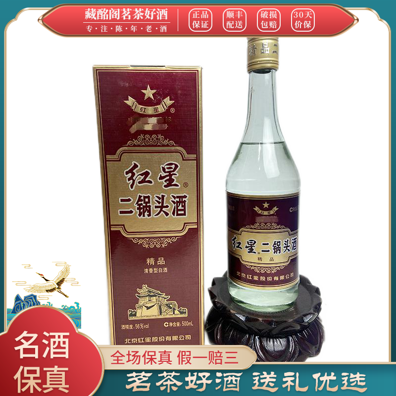 北京名酒红星二锅头精品2010年56度清香型500ml*1瓶陈年老酒
