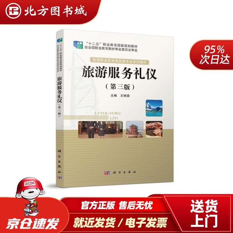 【正版现货】旅游服务礼仪第三版王明景, 北方图书城