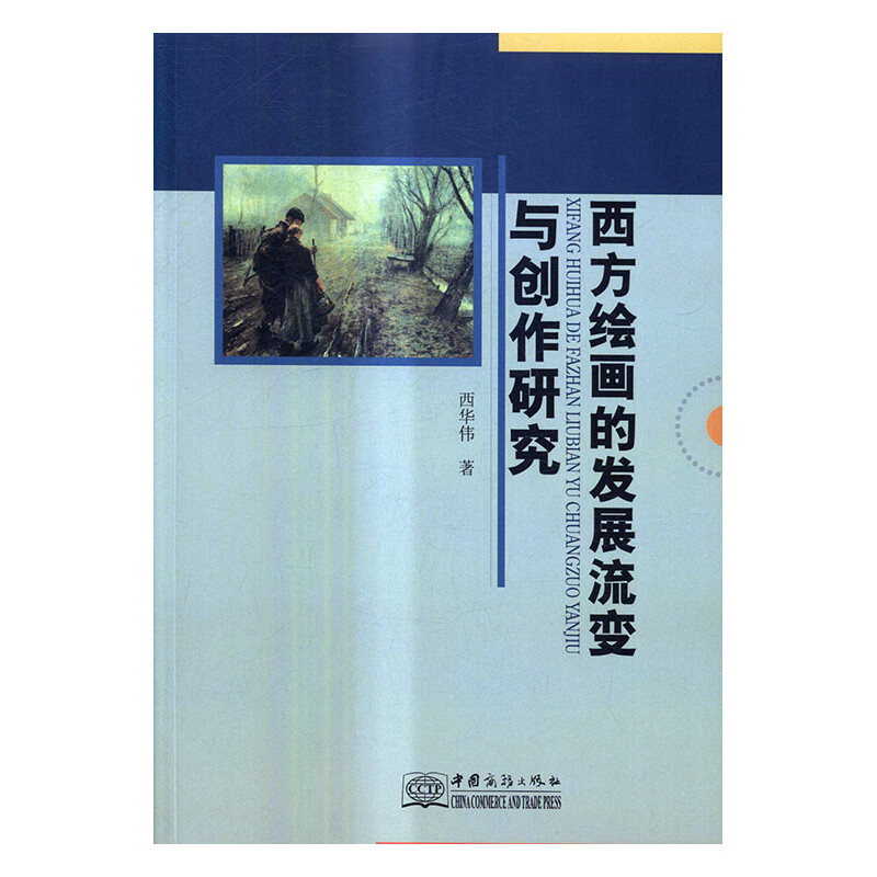 西方绘画的发展流变与创作研究