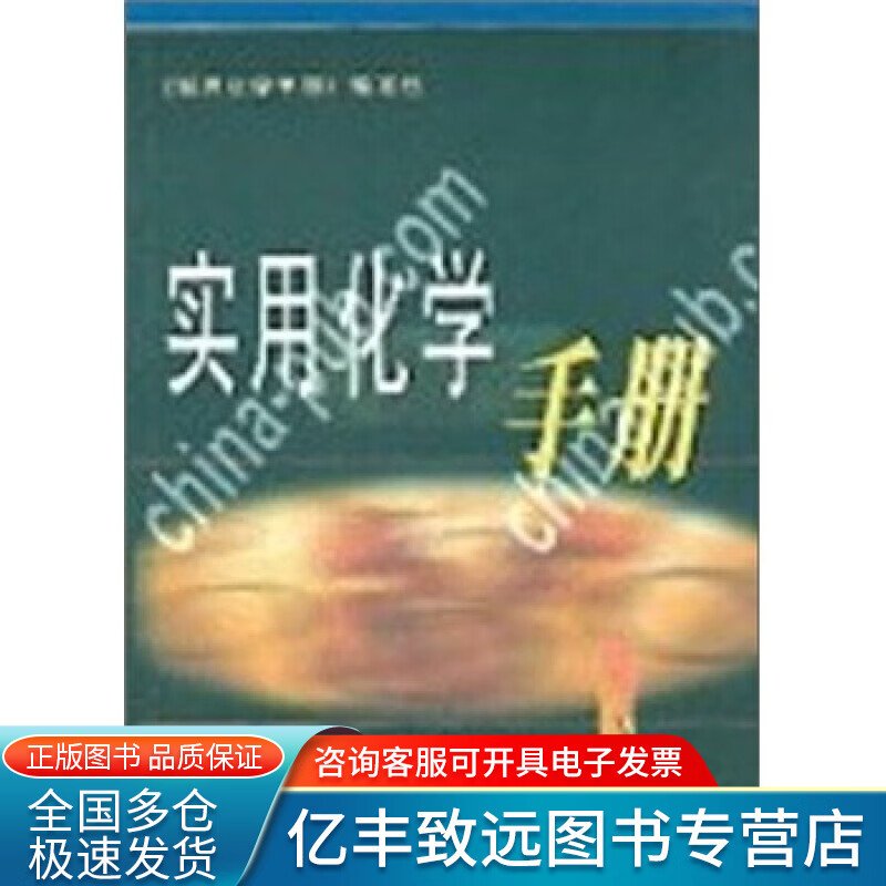 【正版书】实用化学手册 本书写组
