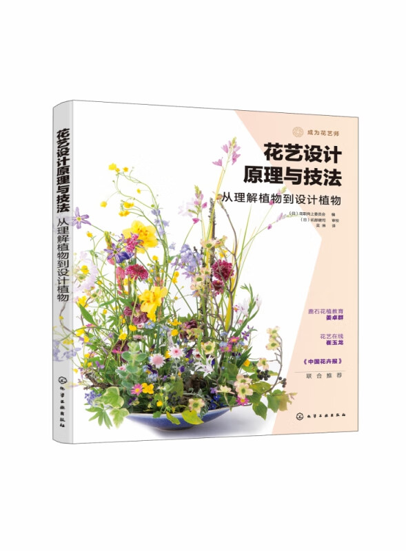 花艺设计原理与技法(从理解植物到设计植物)