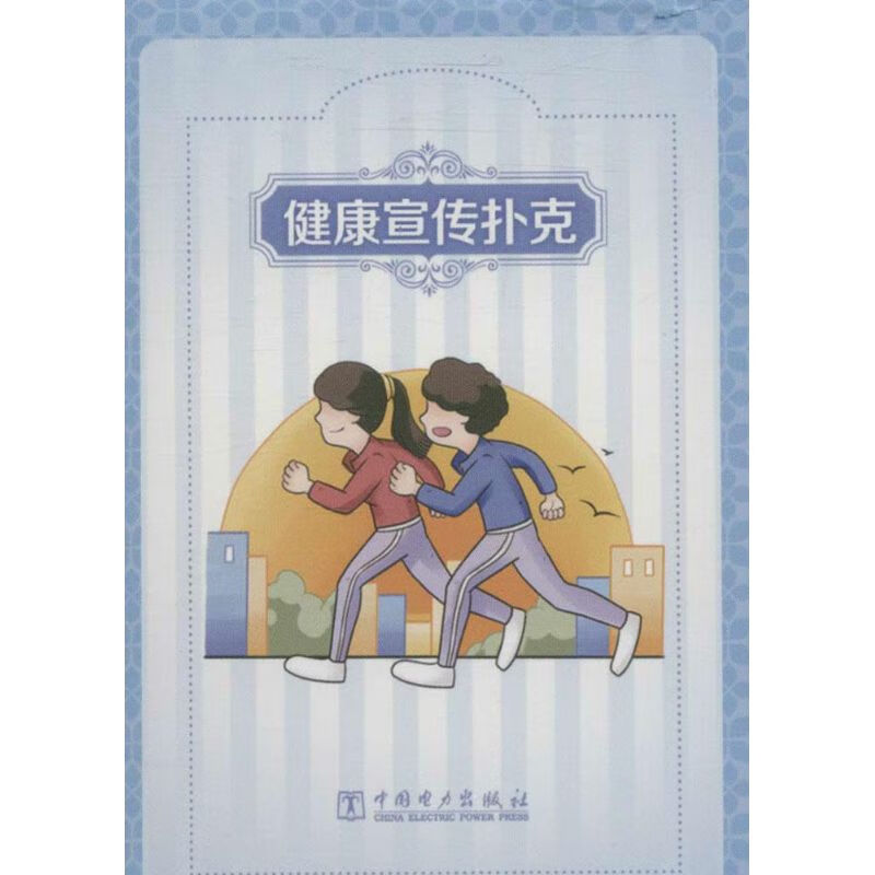 健康宣传扑克