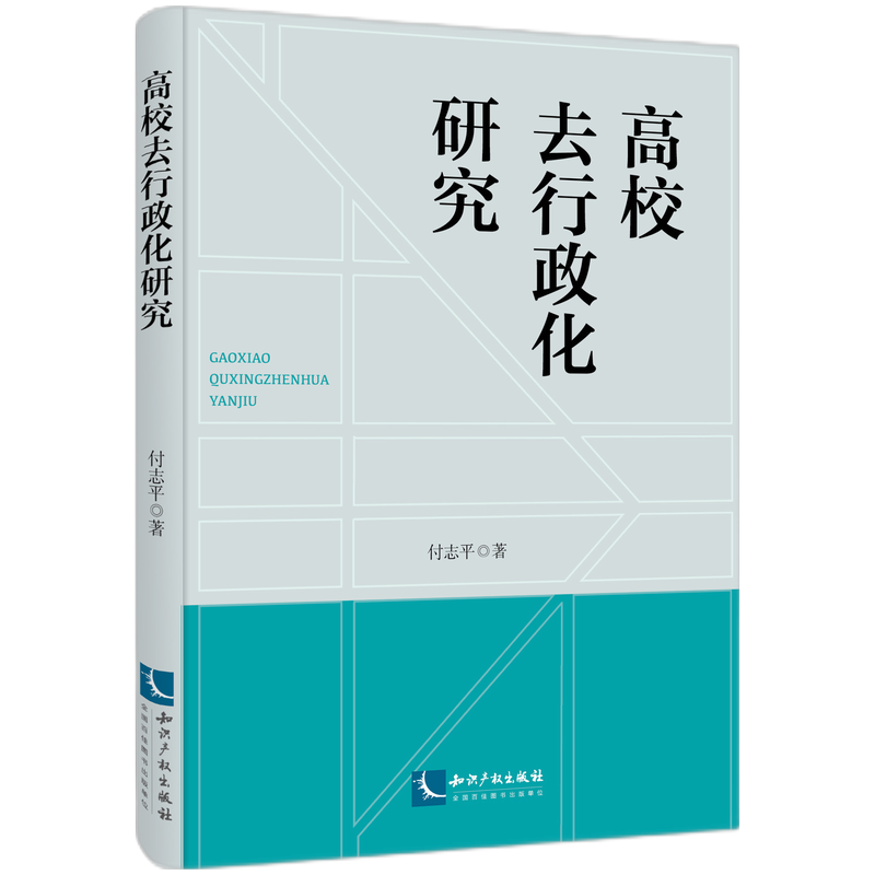 高校去行政化研究 付志平