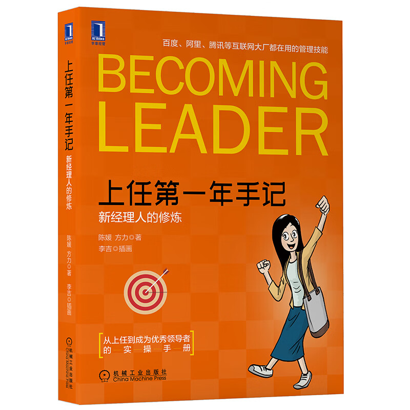 上任年手记:新经理人的修炼