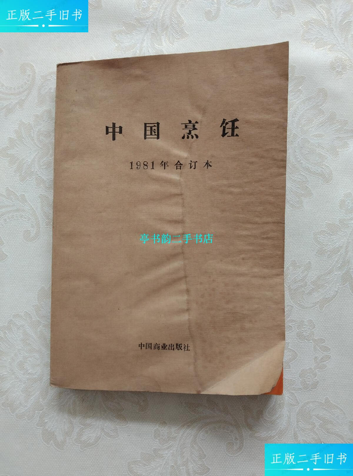【二手9成新】中国烹饪1981年合订本(1-6期全) 双月刊 /不祥 中国商业