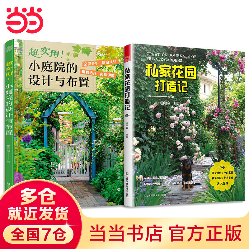 套装2册 超实用 小庭院的设计与布置+私家花园打造记