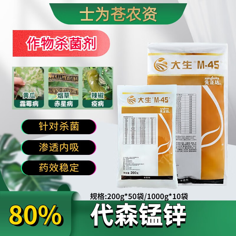 正远陶氏益农大生金大生m 代森锰锌果蔬蔬菜用广谱保护型农药剂 200g