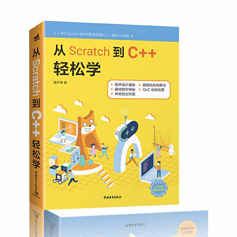 从Scratch到C++轻松学 从Scratch到Python轻松学