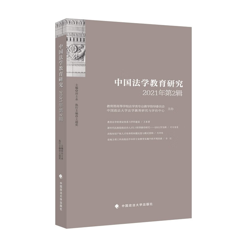 中国法学教育研究 中国政法大学 9787576406085
