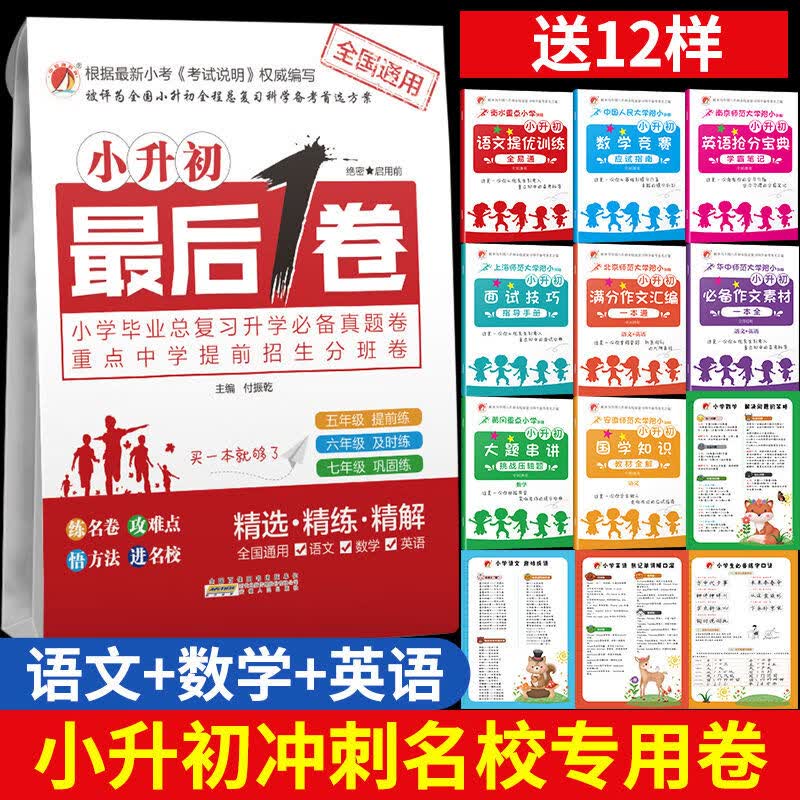 小升初一卷语数英小学毕业总复习升学真题重点中学招生分班卷