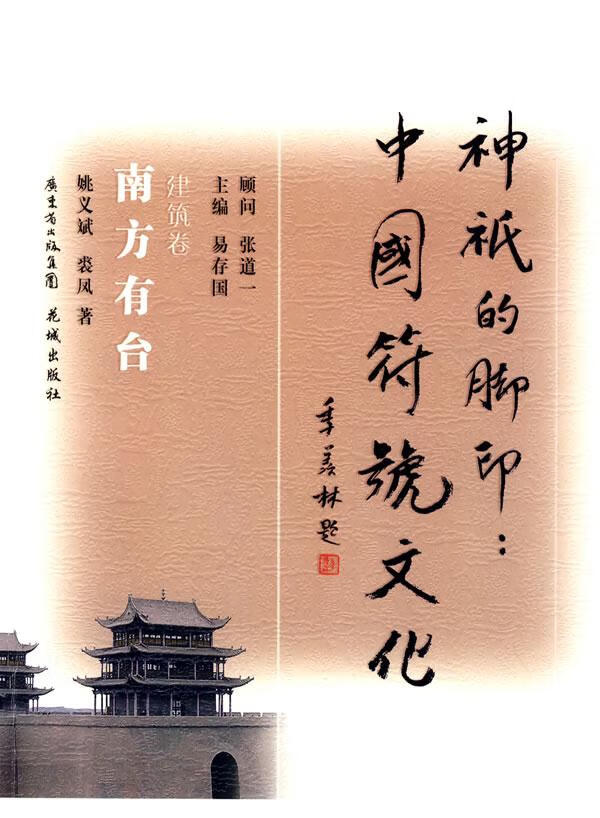 南方有台:建筑卷 姚义斌,裘凤 著