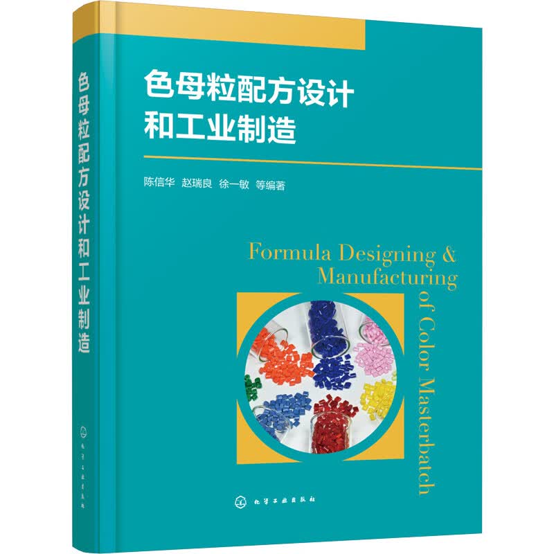 色母粒配方设计和工业制造 陈信华,赵瑞良,徐一敏 等 编 书籍