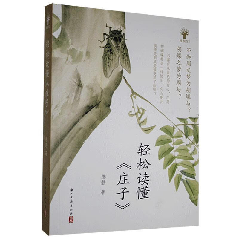 轻松读懂《庄子》 陈静