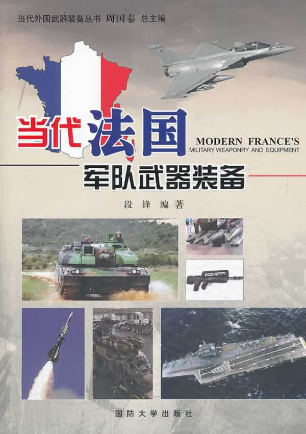当代法国军队武器装备【正版图书】