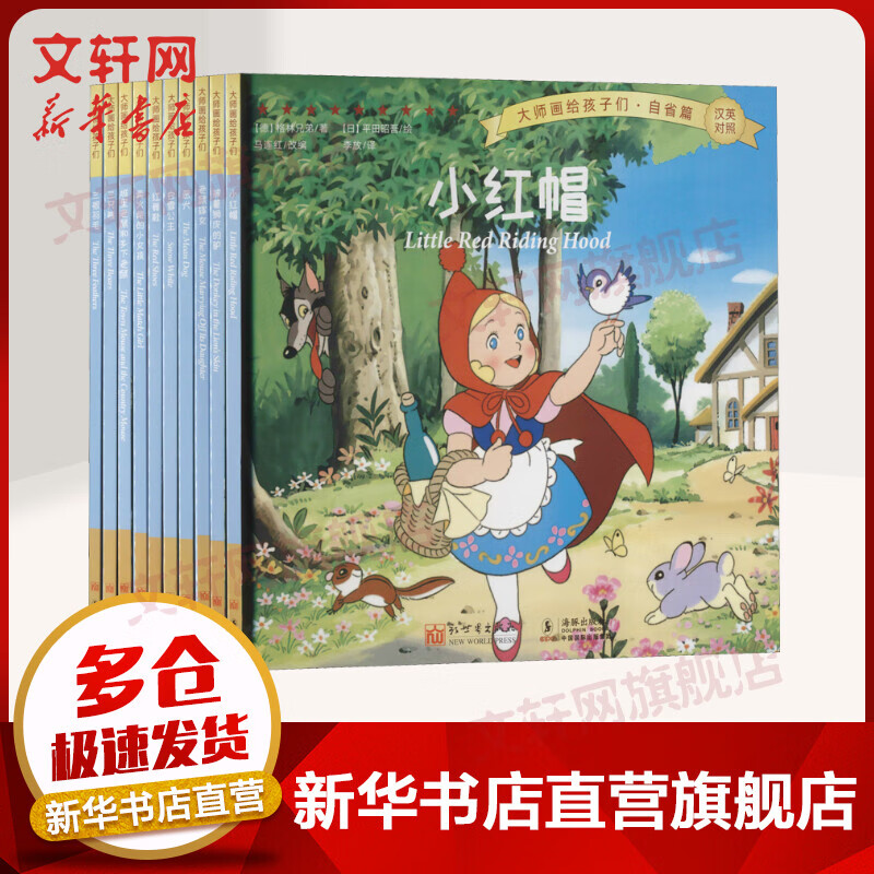 大师画给孩子们·自省篇(全10册) 汉英对照 三根羽毛+披着狮皮的驴+小红帽+白雪公主+恶犬+城里老鼠和乡下老鼠+老鼠嫁女+红舞鞋+三只熊+卖火柴的小女孩 精选自《格林童话》《安徒生童话》 图书