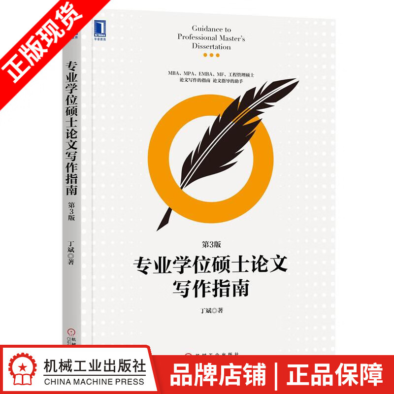 现货包邮 专业学位硕士论文写作指南（第3版） 丁斌|8058970
