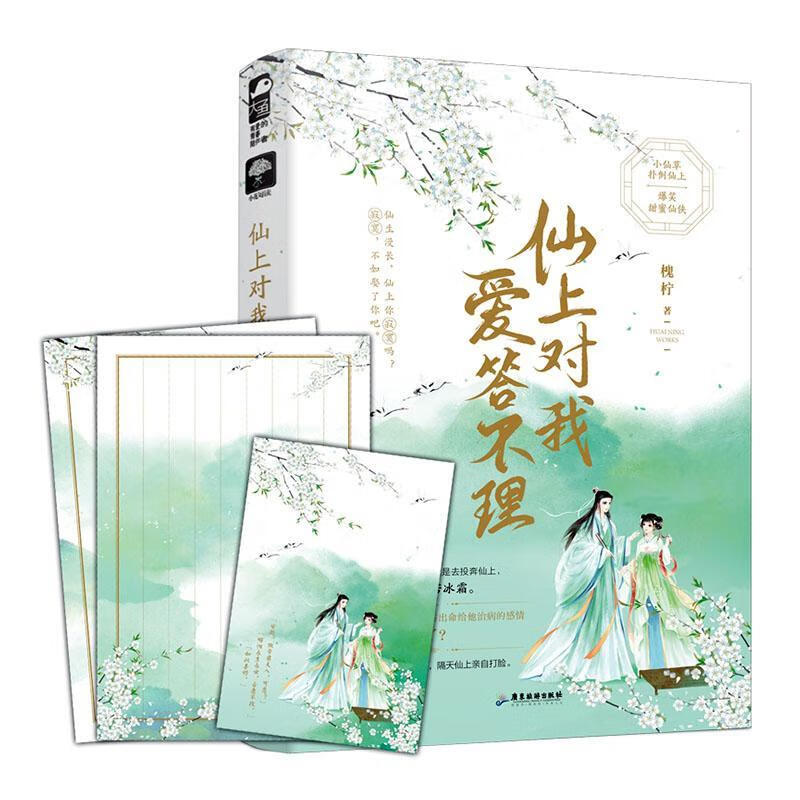 包邮：仙上对我爱答不理 青春文学  图书