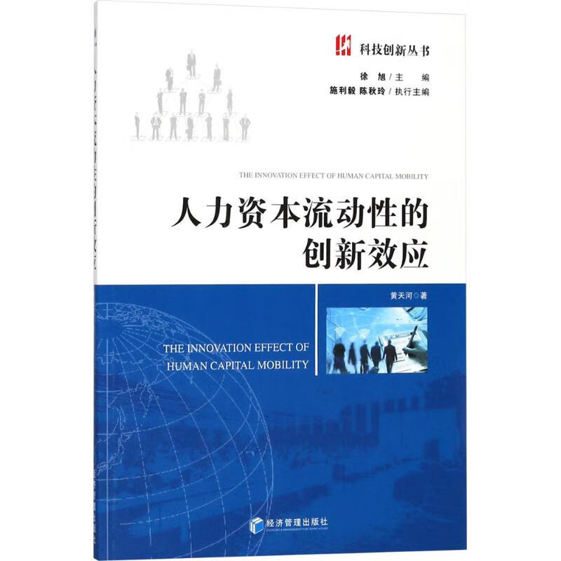人力资本流动性的创新效应 黄天河  书籍