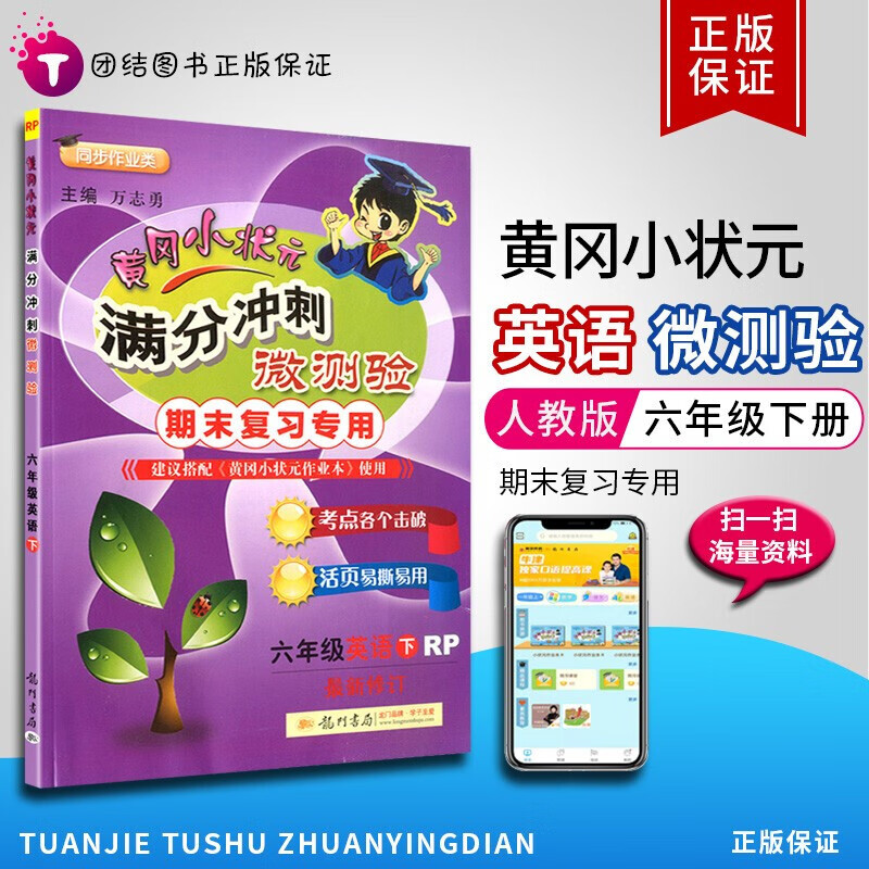 新版版黄冈小状元满分冲刺微测验期末复习六
