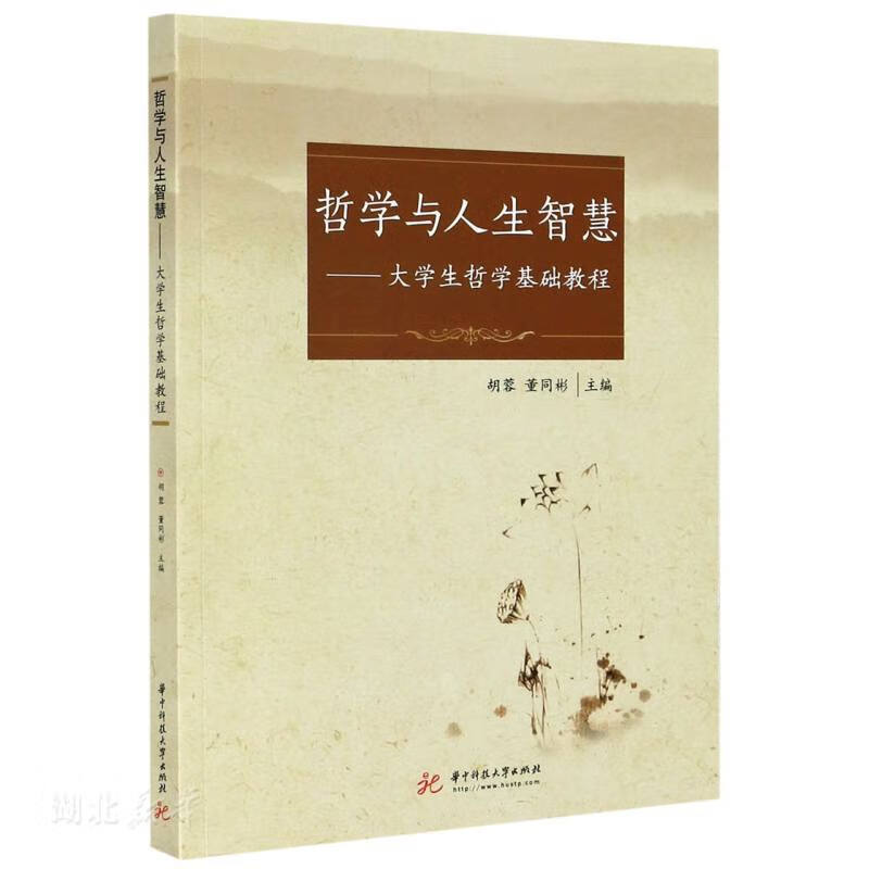 哲学与人生智慧:大学生哲学基础教程