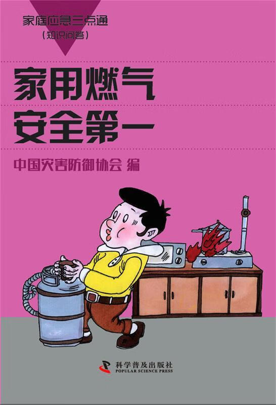 家用燃气·安全 中国灾害防御协会