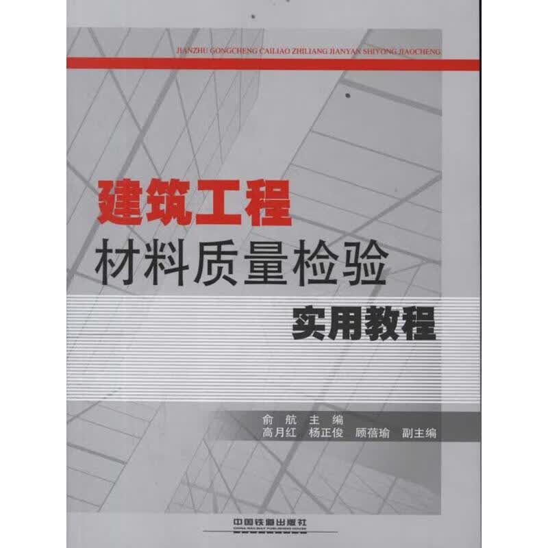 建筑工程材料质量检验实用教程