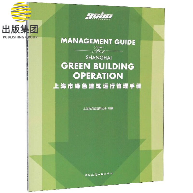 上海市绿色建筑运行管理手册