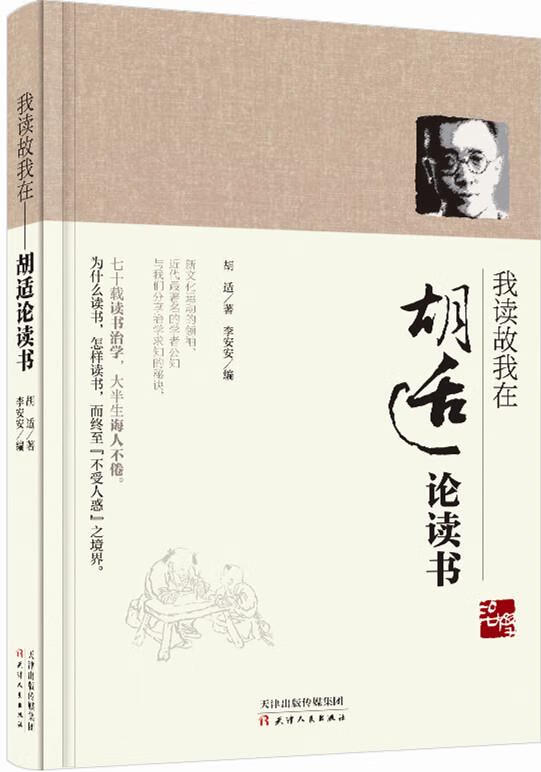 我读故我在:胡适论读书【,放心购买】
