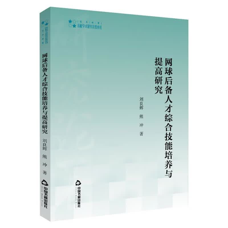 网球后备人才综合技能培养与提高研究
