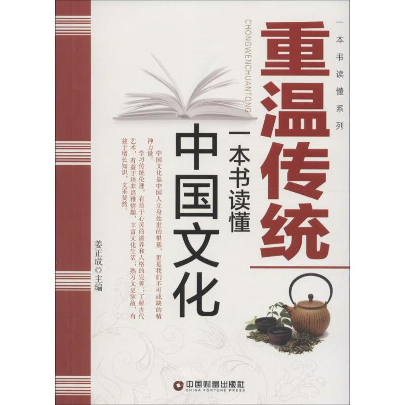 重温传统 姜正成 主编 作 书籍