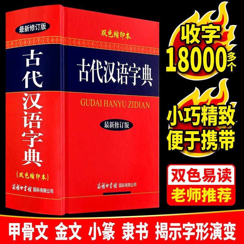 【64开精装】古代汉语字典（双色缩印本新修订版）商务印书馆