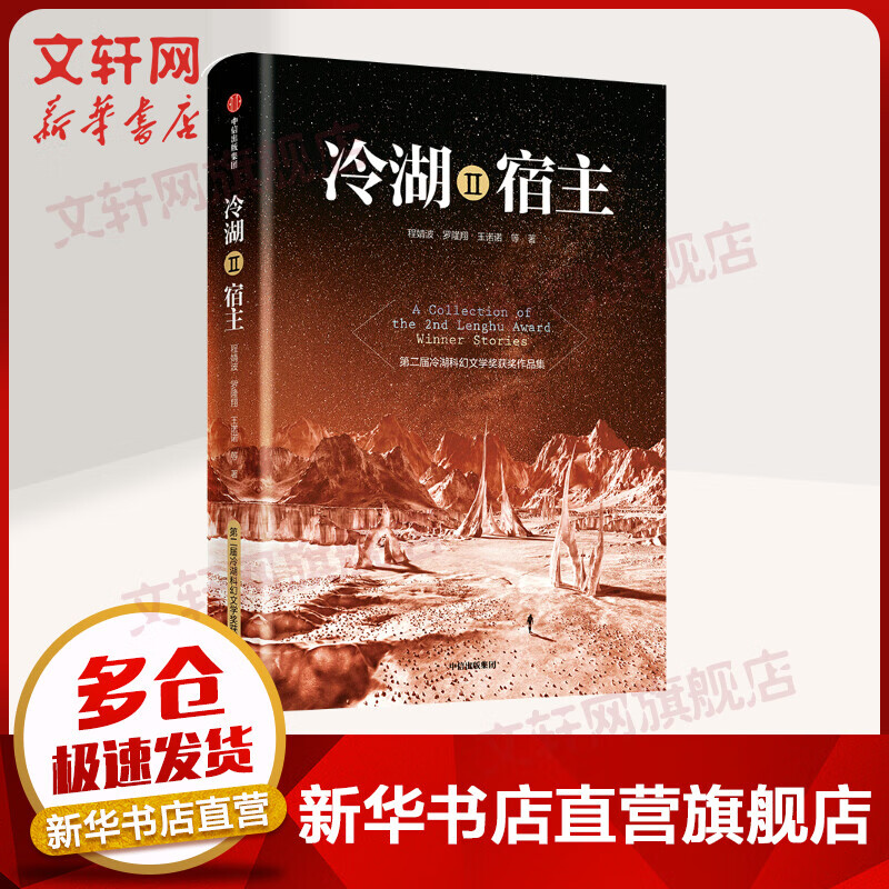 冷湖2 宿主 第4届冷湖科幻文学奖获奖作