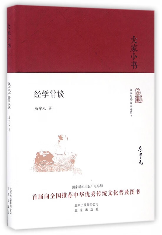 经学常谈(精)/大家小书