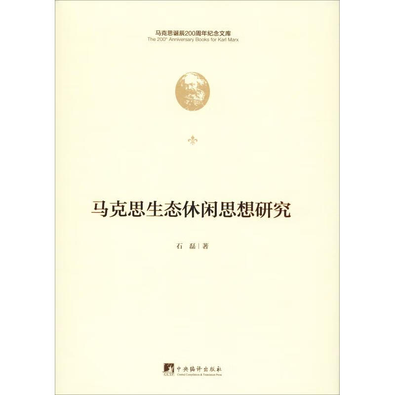 马克思生态休闲思想研究 石磊 书籍