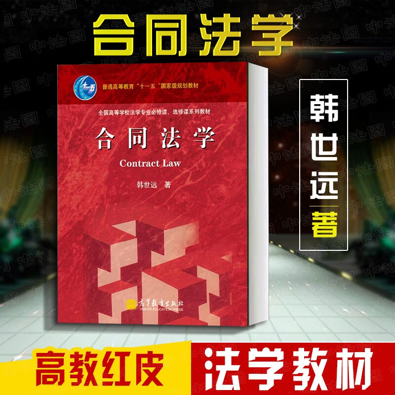 正版 合同法学 韩世远 高等教育出版社 法学院学生大学本科考研法律法学教材教科书 合同订立效力履行变更转让权利义务终止 债权保全